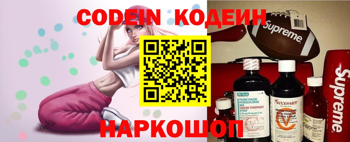 Codein напиток Lean (лин) Елабуга